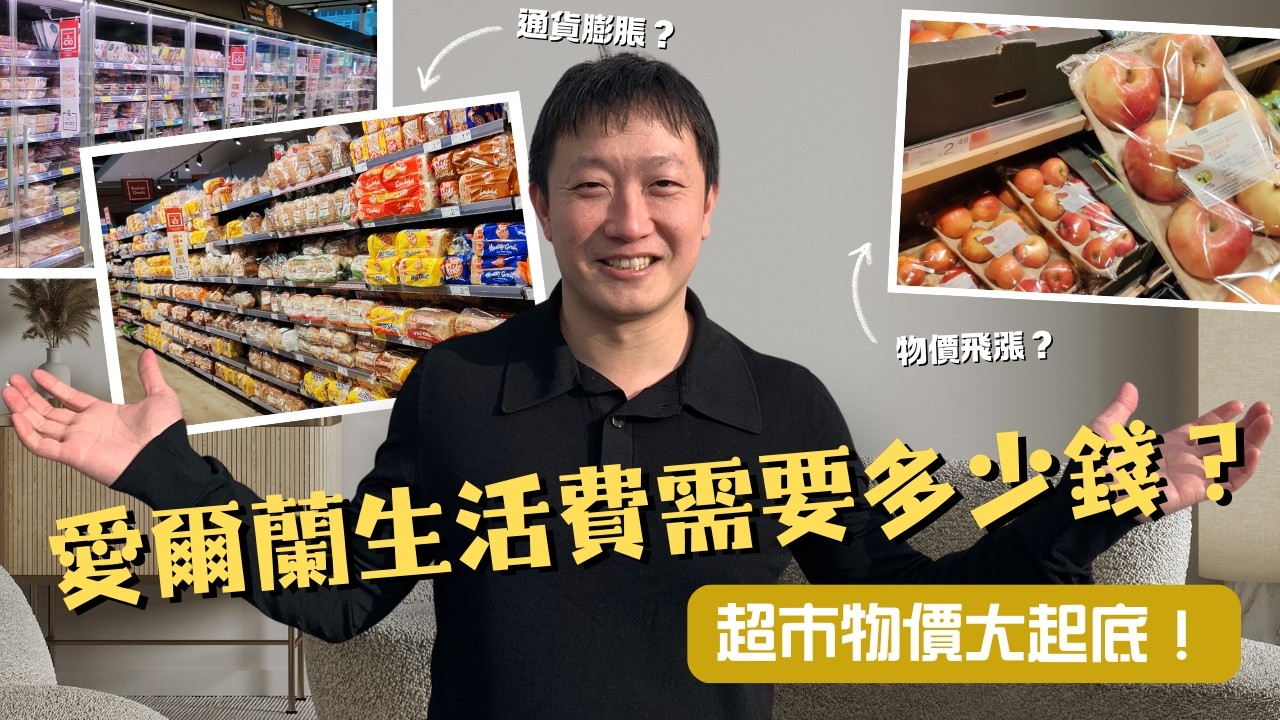 【2026愛爾蘭物價實測｜最低時薪14.15歐，1小時買齊一日食材？】