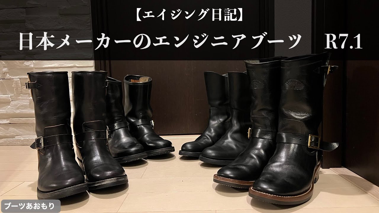 【エイジング観察】日本メーカー3足のエンジニアブーツ　R7.1