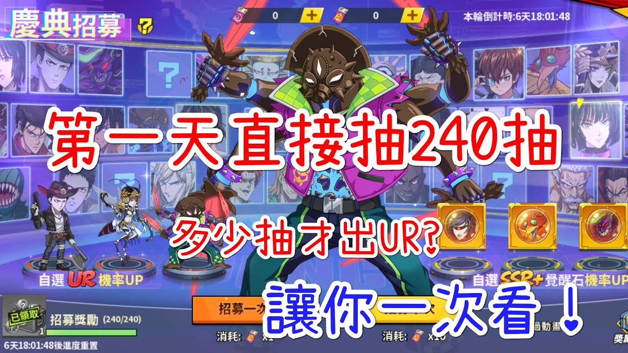 一拳超人：最強之男 第一天直接抽到保底！慶典招募240抽給你看，中獎機率到底多少，平民有機會免費拿到？