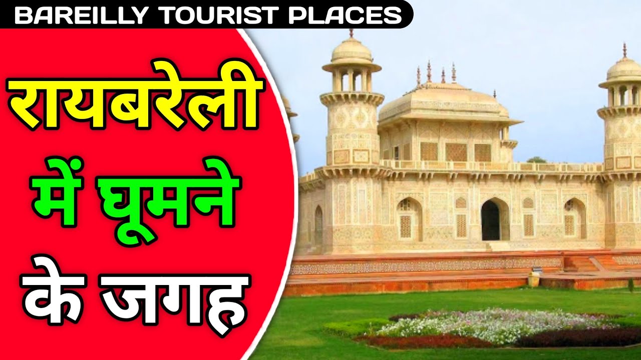 Raibareli Tourist Places In Hindi | रायबरेली में घूमने वाली जगह | Best Tourist Places in U P