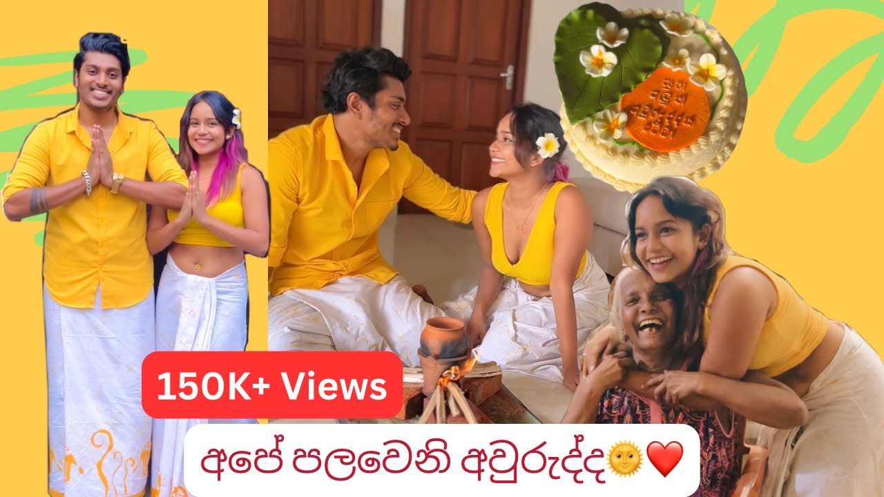 අපේ පලවෙනි අවුරුද්ද🌞❤️| OUR FIRST AVURUDU🇱🇰 | (සිංහල vlog) #couplegoals #vlog #dayinourlife