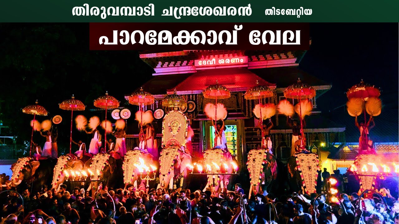 Paramekkavu vela 2026| 09-01-2026