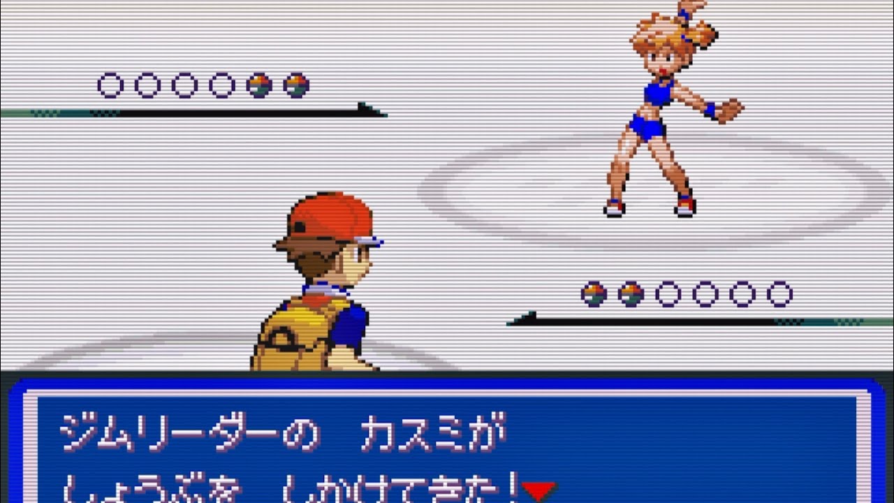 ポケットモンスター アクアブルー (レベルキャップの 縛り) - VS. カスミ 【勝ち】 (ブルーバッジを もらった！) (わざマシン０３ みずのはどうを 手に入れた！)