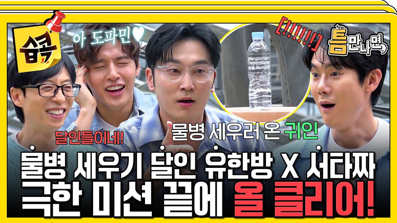 [#습콕📌] 야 얘네 달인들이네~!😝 너무 잘해서 도파민 터지는 유한방X서타짜 물병 세우기!🫗 #틈만나면 #WheneverPossible #sbsenter