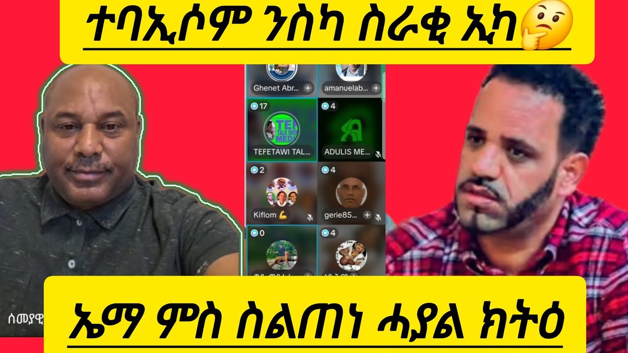 🔴ኤማ ምስ ስልጠነ ሓያል ክትዕ