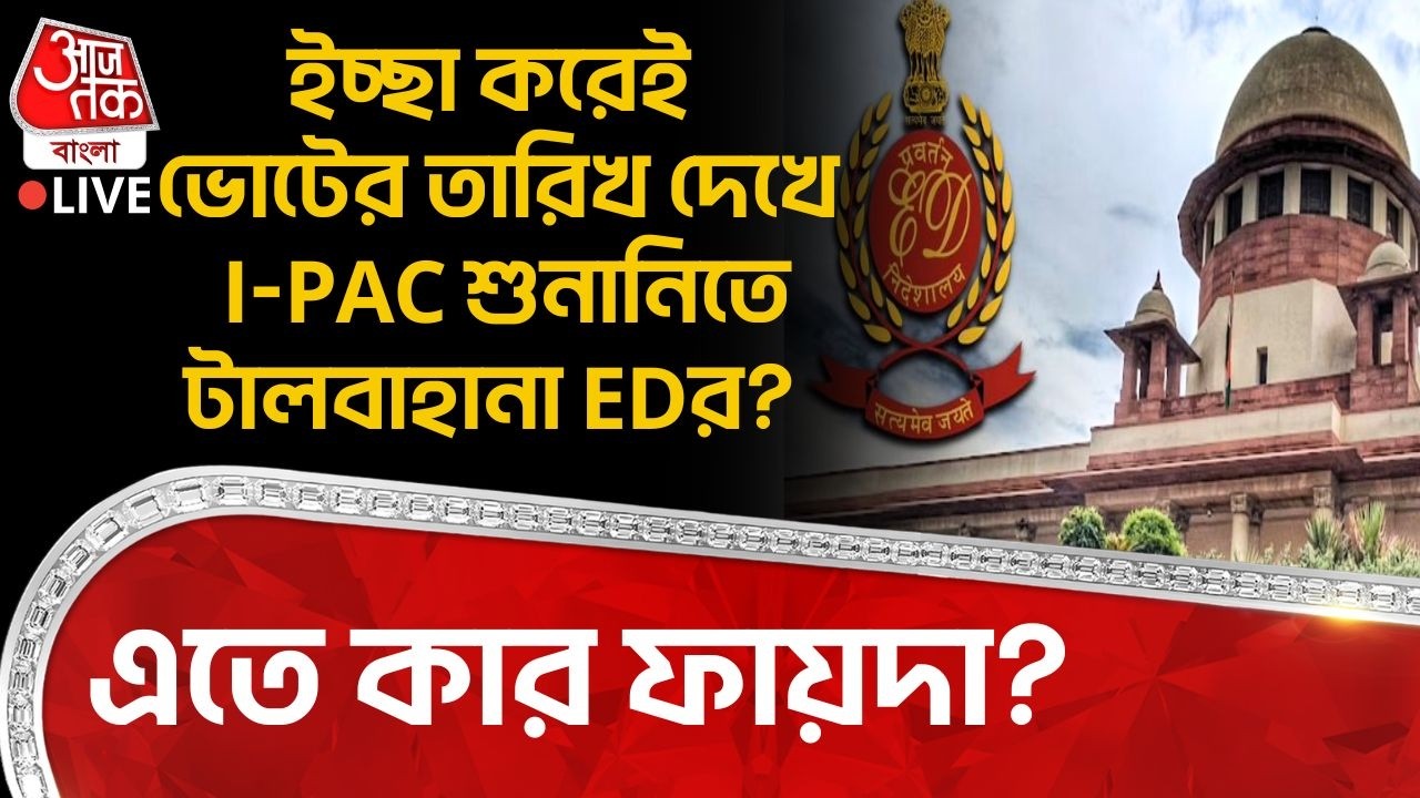 🛑Live: ইচ্ছা করেই ভোটের তারিখ দেখে শুনানি পিছিয়ে দিচ্ছে ED, এতে কার ফায়দা? Supreme Court | IPAC