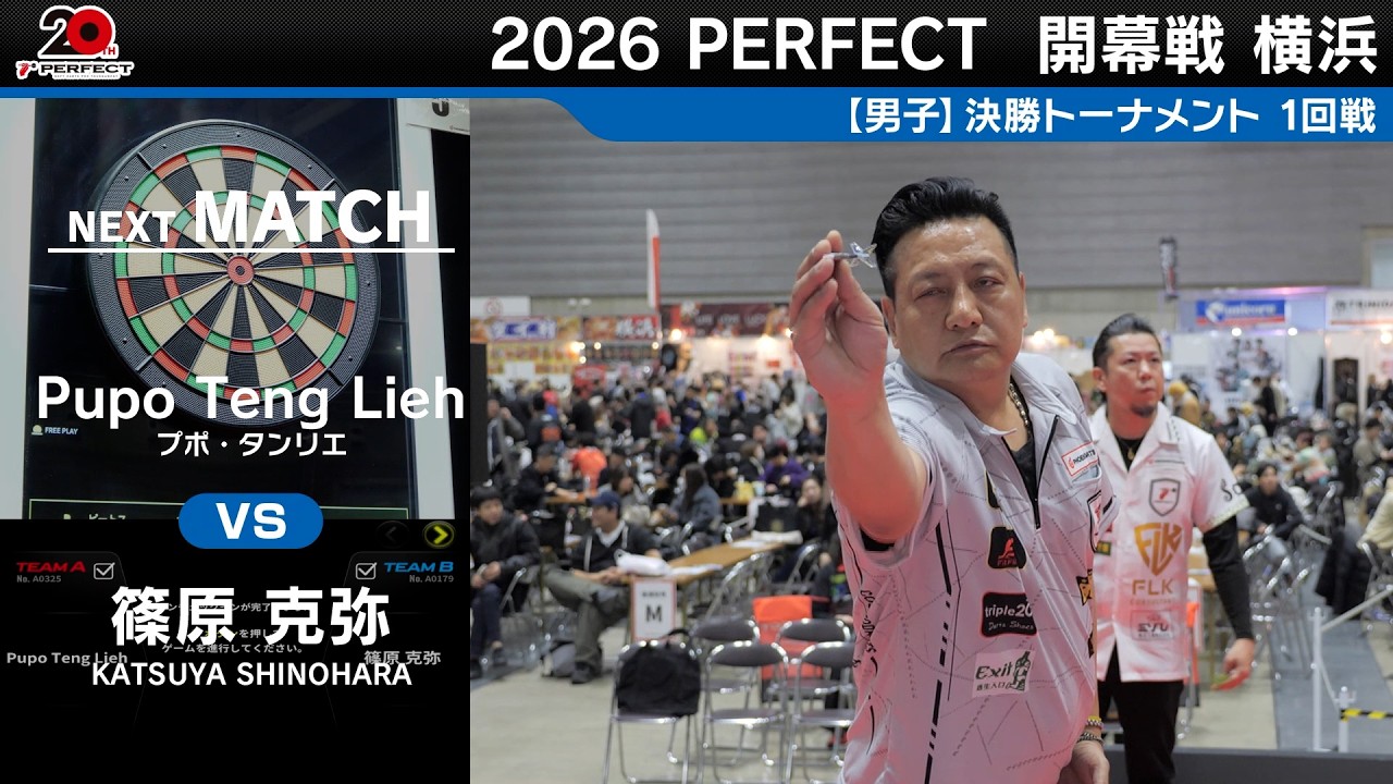 Pupo Teng Lieh vs 篠原克弥【男子1回戦】2026 PERECTツアー 開幕戦 横浜
