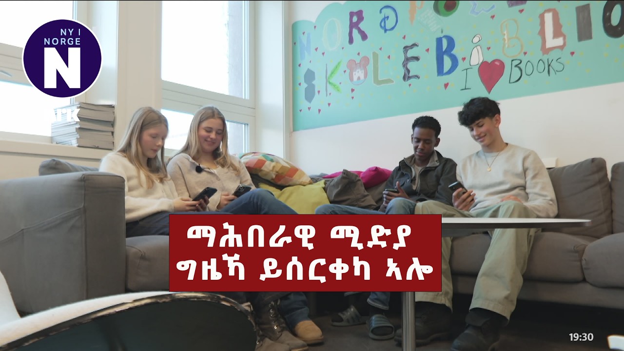 ማሕበራዊ ሚድያ ግዜኻ ይሰርቀካ ኣሎ    Sosiale medier stjeler tiden din