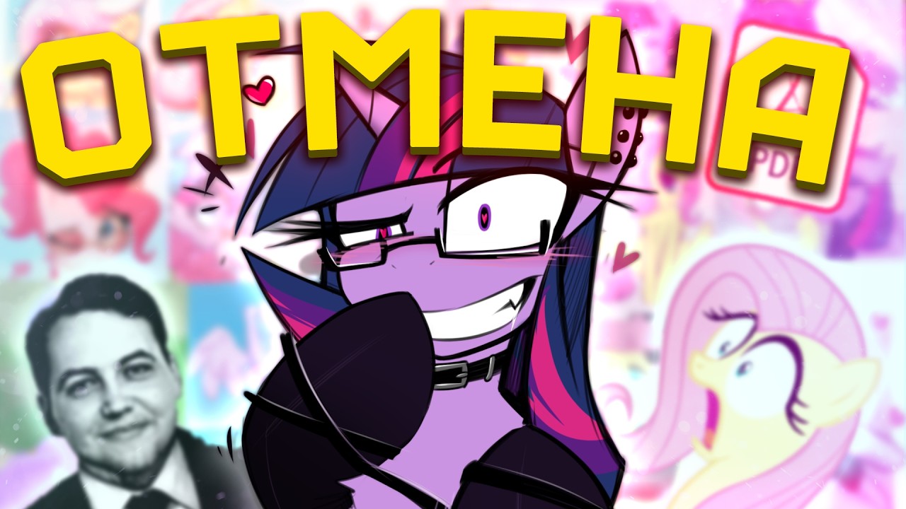 БЕЗУМИЕ БРОНИ ФАНДОМА [My Little Pony] [MLP] [Brony] [Разбор]