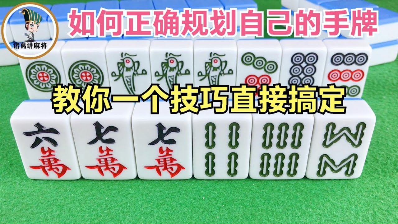 打麻将如何正确规划自己的手牌？教你一个技巧直接搞定