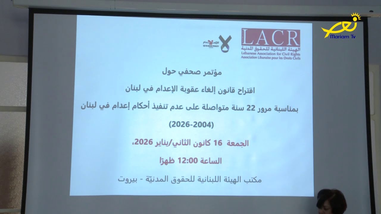 تقرير - مؤتمر قانون الإعدام حول إقتراح قانون إلغاء عقوبة الإعدام في لبنان