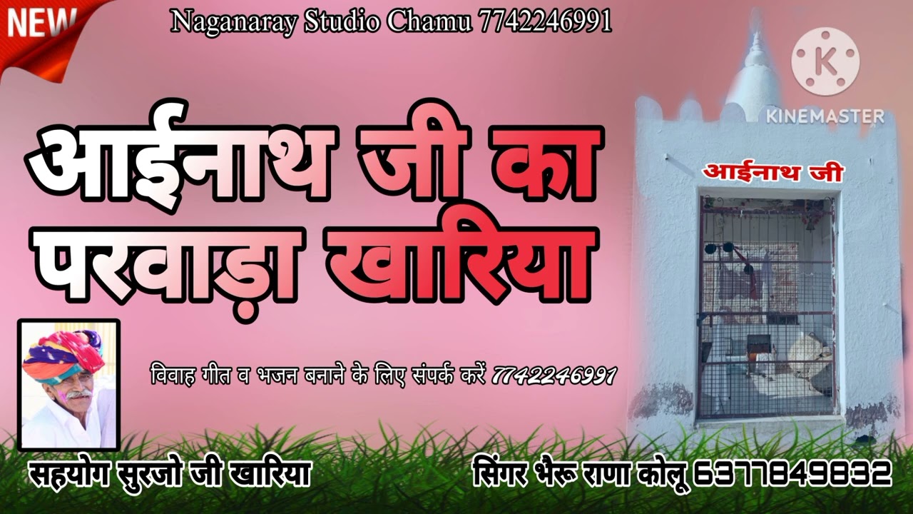 आईजी का परवाड़ा खारीया सिंगर भेरु राणा कोलु 6377849832