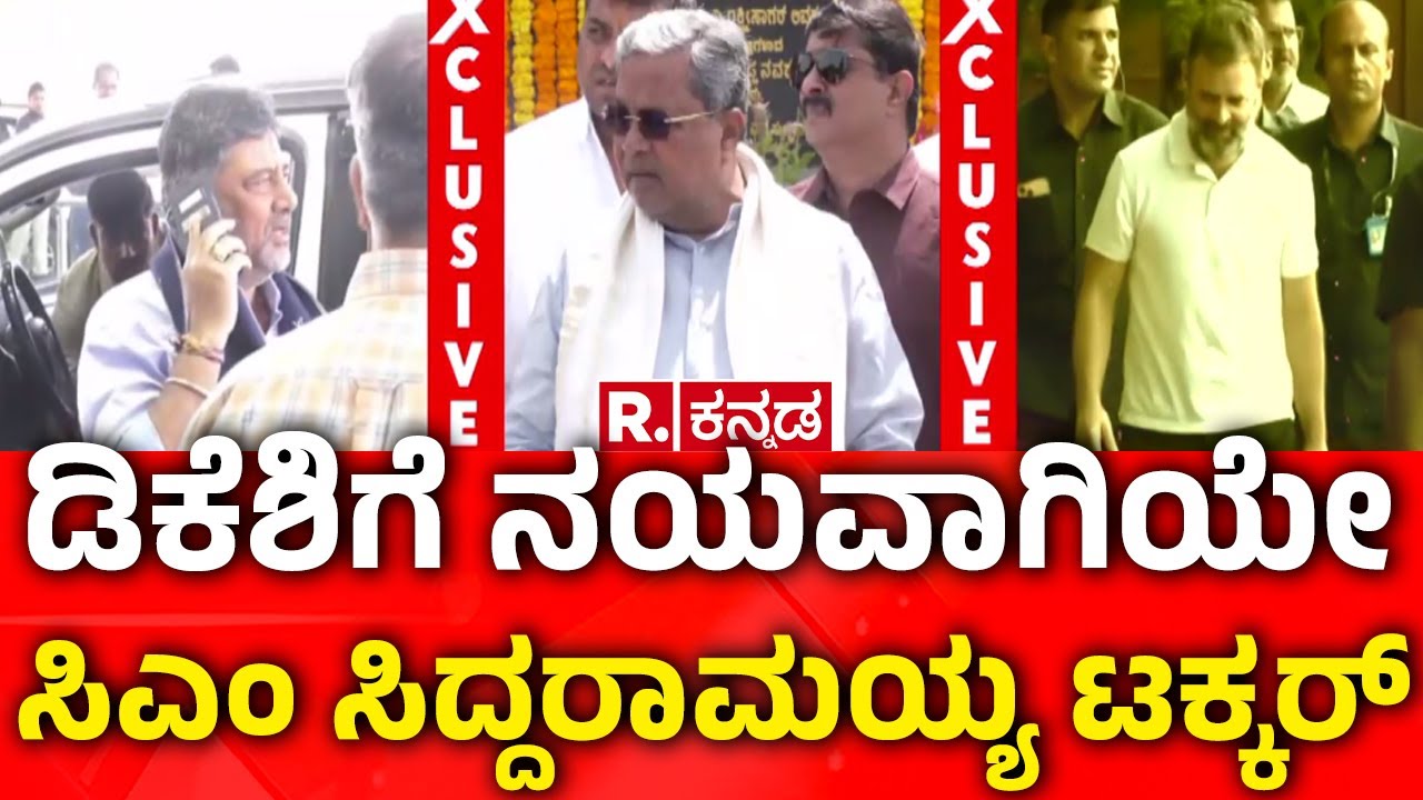 Karnataka CM Post Row: ಡಿಕೆಶಿಗೆ ನಯವಾಗಿಯೇ ಸಿಎಂ ಸಿದ್ದರಾಮಯ್ಯ ಟಕ್ಕರ್ | DCM DK Shivakumar