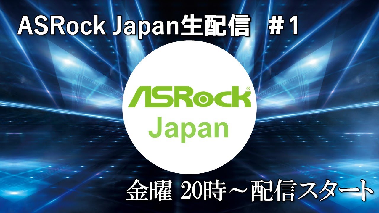 ASRock Japan生配信＃1【X570 Taichi Razer Editionの巻】