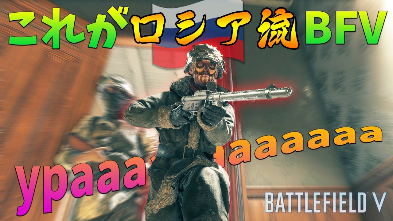 [BF5]脳筋ロシア人プレイヤーの暴れっぷりが最高にカッコいいw【観戦モード】