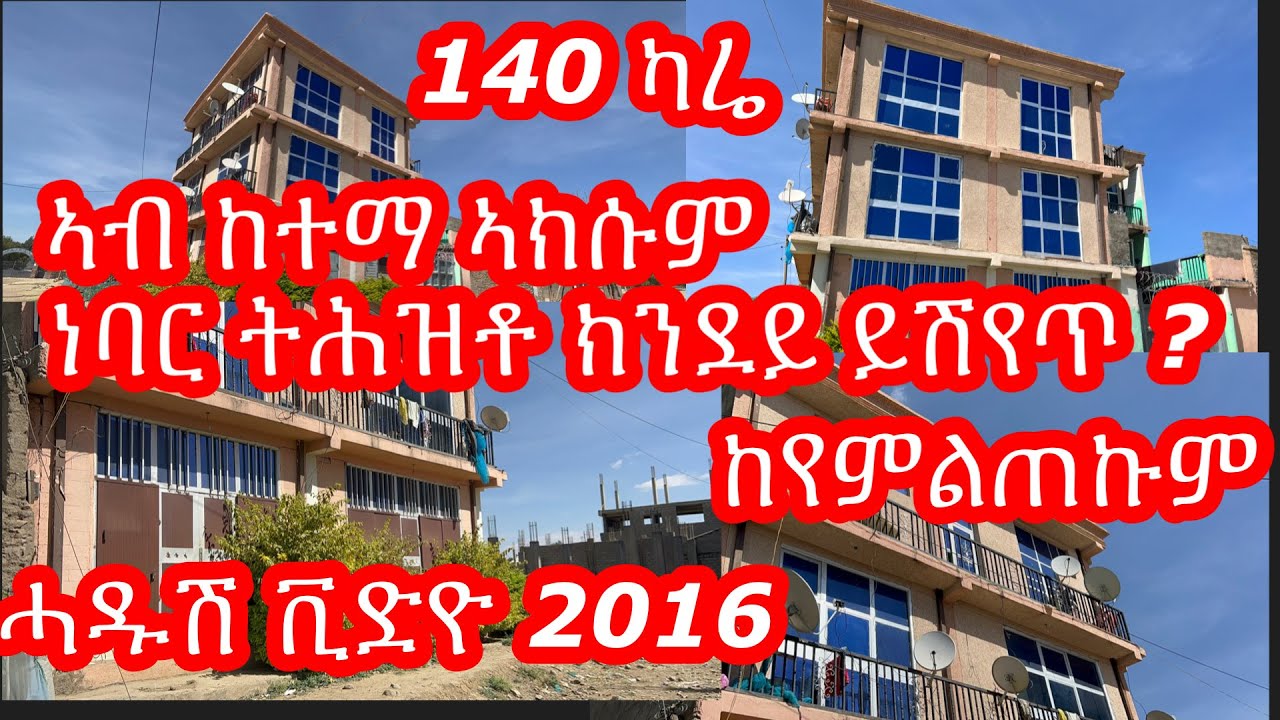 ዝተሰርሐ ገዛ ኣብ ከተማ ኣክሱም ክንደይ ይሽየጥ ? ኣክሱም  ናይ መሬት ዋጋ ክንደይ ኣሎ $ Money Making | MoneyMaking Online 2024