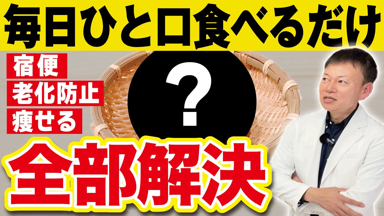 コレ食べるだけで勝手に痩せる🔥あらゆる食材の中でNo.1はコレだ！【宿便剥がし・老化防止・痩せホルモン】