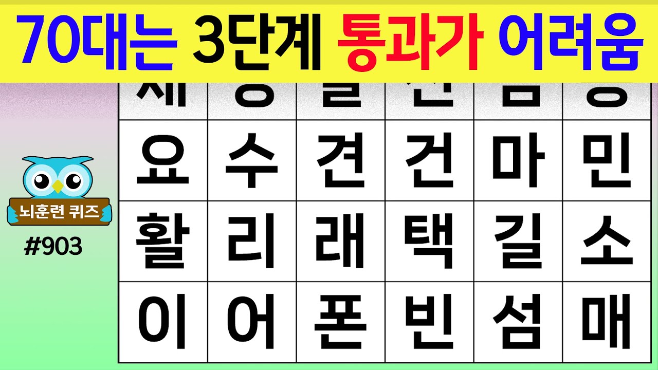 70대 90%는 3단계 통과가 어렵습니다 #903[숨은단어찾기,치매예방퀴즈,치매테스트,치매예방활동,단어퀴즈,치매예방,낱말퀴즈]