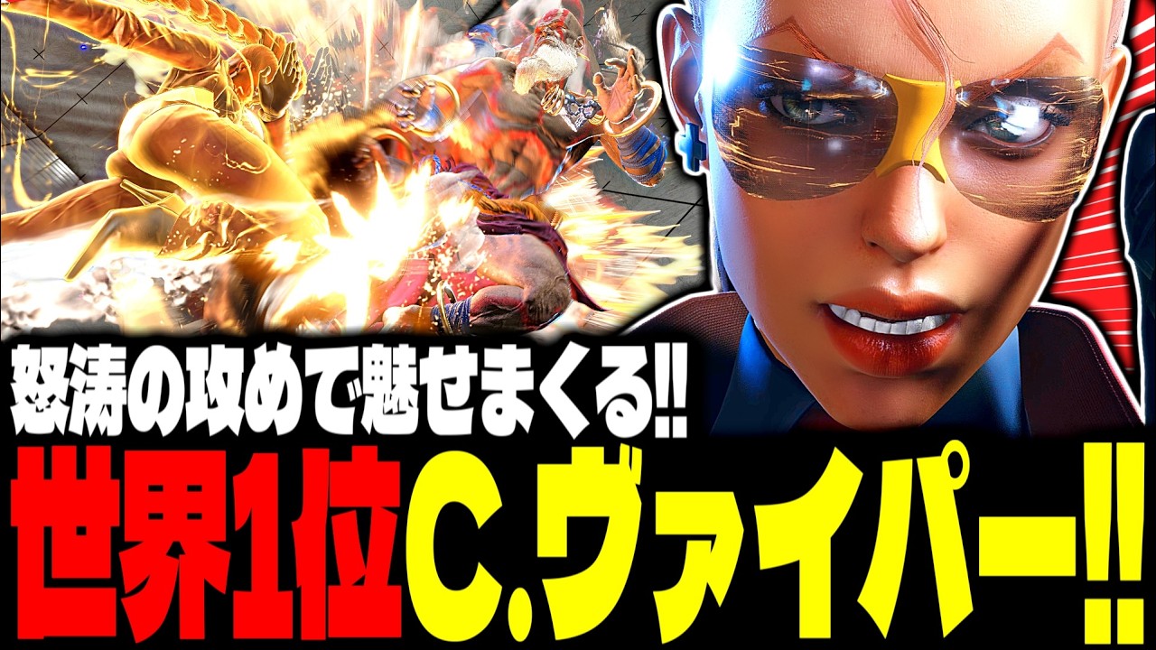 【SF6】世界1位C.ヴァイパー！怒涛の攻めで魅せまくるｗｗｗ「かずのこ(Kazunoko):C.ヴァイパー(C. Viper)」【スト6】