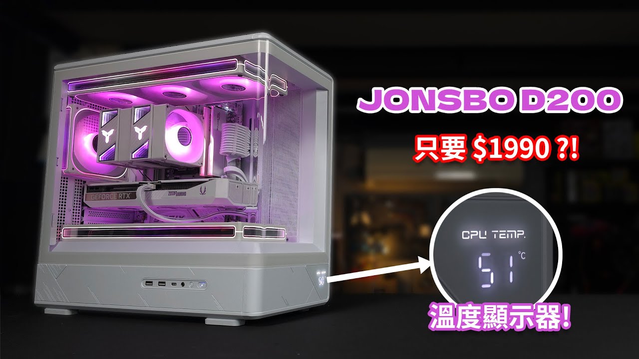 不到$2000就有曲面玻璃機殼?! 海景房還帶溫度顯示?｜喬思伯 JONSBO D200 開箱評測