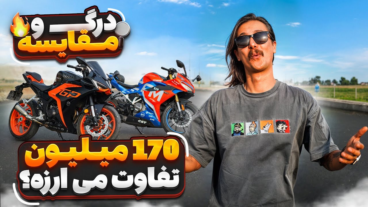 کدوم موتور برنده میشه؟ سی اف ۲۵۰ یا وینتو جی پی ۲۵۰ ؟