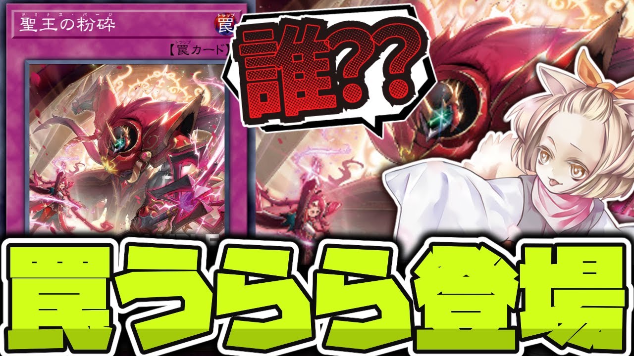 【遊戯王】 今度は罠うららも登場で汎用カードが爆増！? 『聖王の粉砕』 【ゆっくり解説】