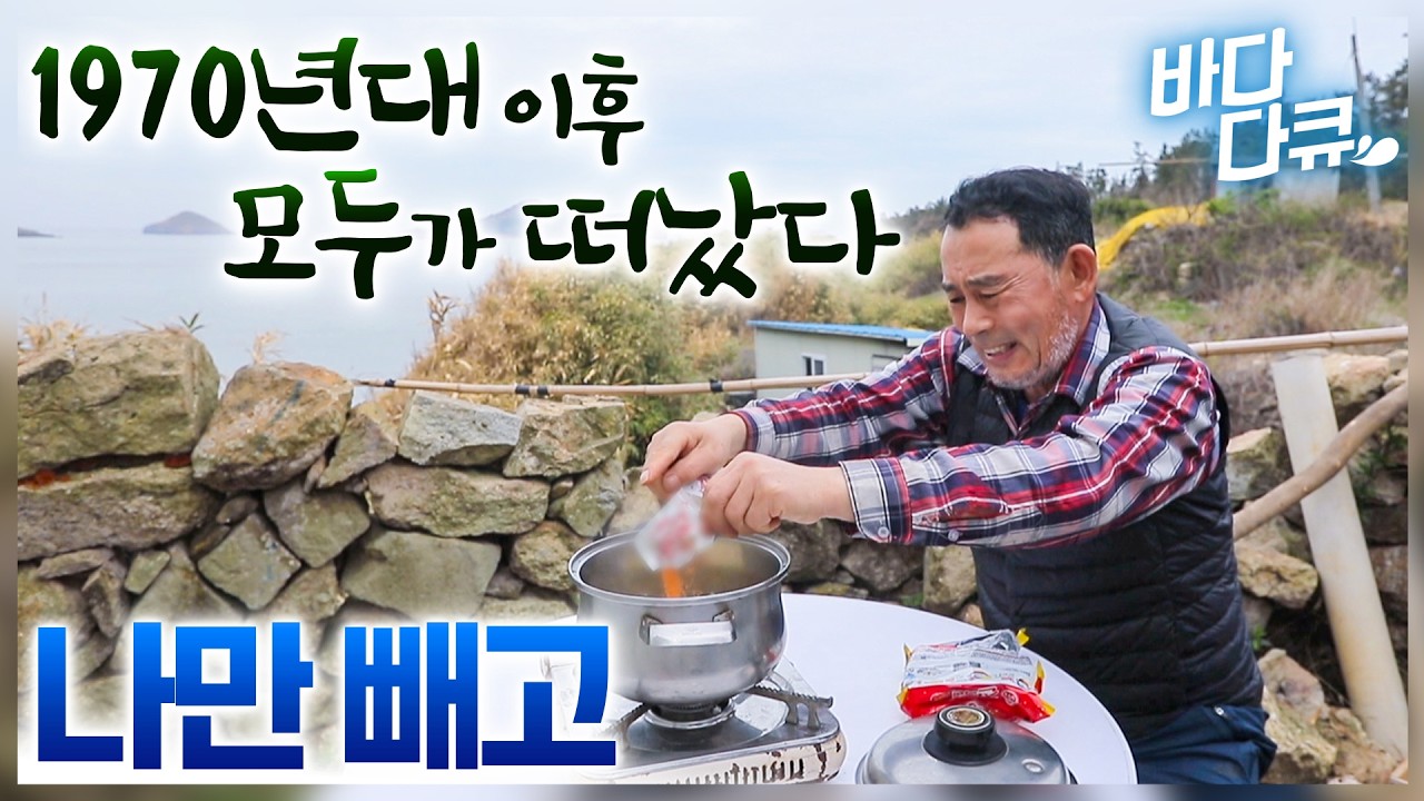 50년 전 사람 살았던 흔적만 남은 섬, 모두가 떠난 뒤 홀로 유유히 들어와 살아가는 남자/70년대 폐가 가득한 이 섬에서 홀로 무얼하고 살아갈까?/#바다다큐