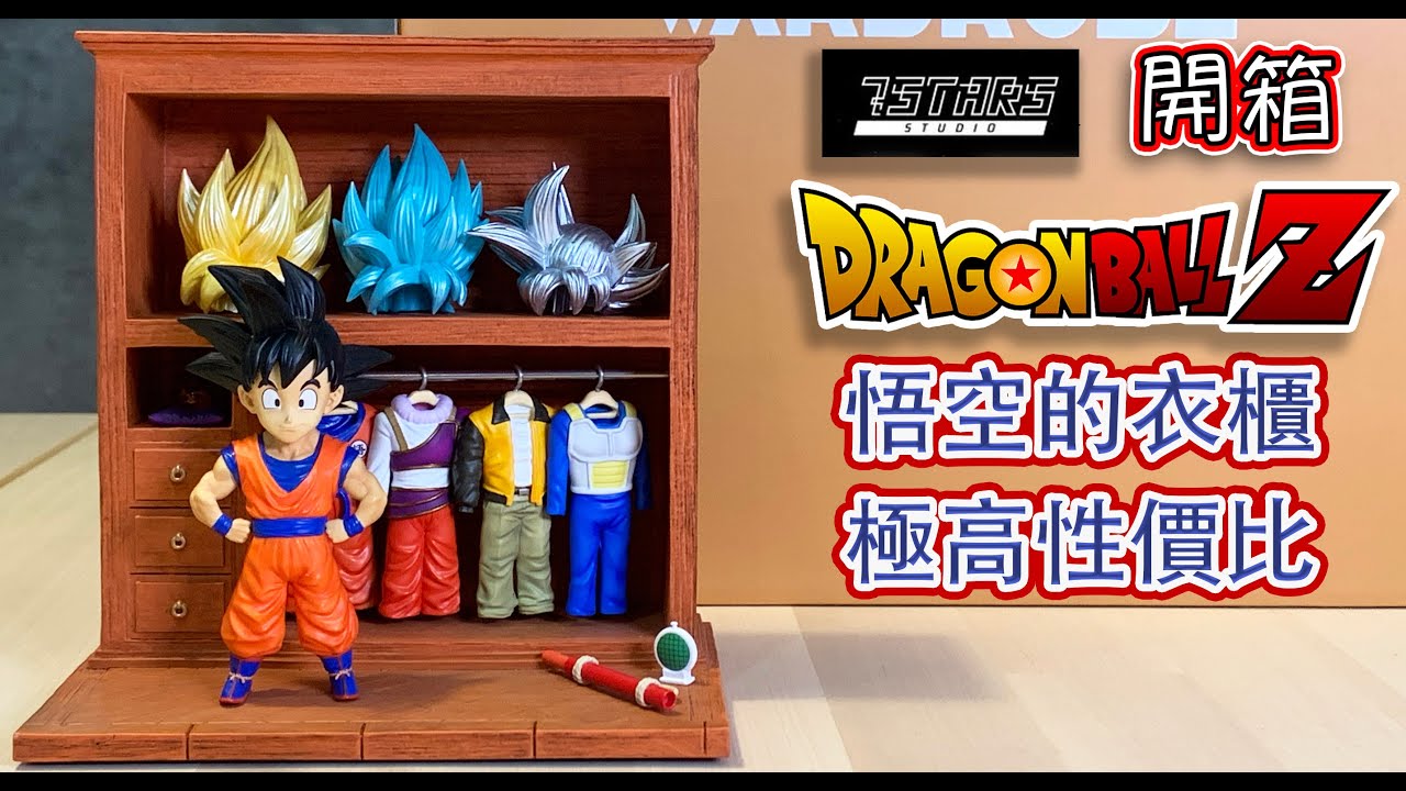 七龍珠 GK 孫悟空 的衣櫃 有趣零件 值得入手的一款 sungoku wardrobe 悟空的衣櫃 衣櫥 dragonball 超級賽亞人 自在極易功 雕像 開箱