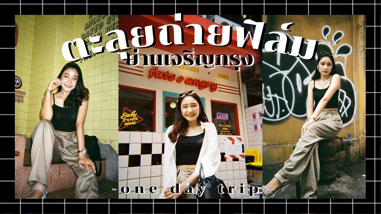 พราวด์ตี้พาไป ตะลุยถ่ายฟิล์ม ย่านเจริญกรุง !! สุดฟิน | Proudty VLOG
