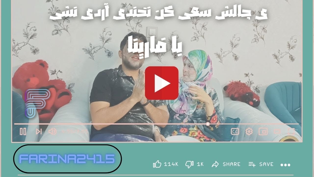 ی چالش سعی کن نخندی آردی نشی 🤣😂 با فارینا