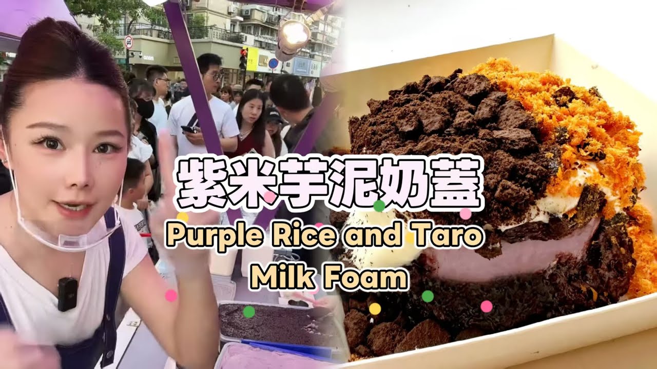 美女姐姐擺攤創業賣紫米芋泥奶蓋，超好吃😋超多人排隊20250723 #fruit #小吃 #food #奶酪 #水果 #streetfood #eat #cheese #dessert #街头美食
