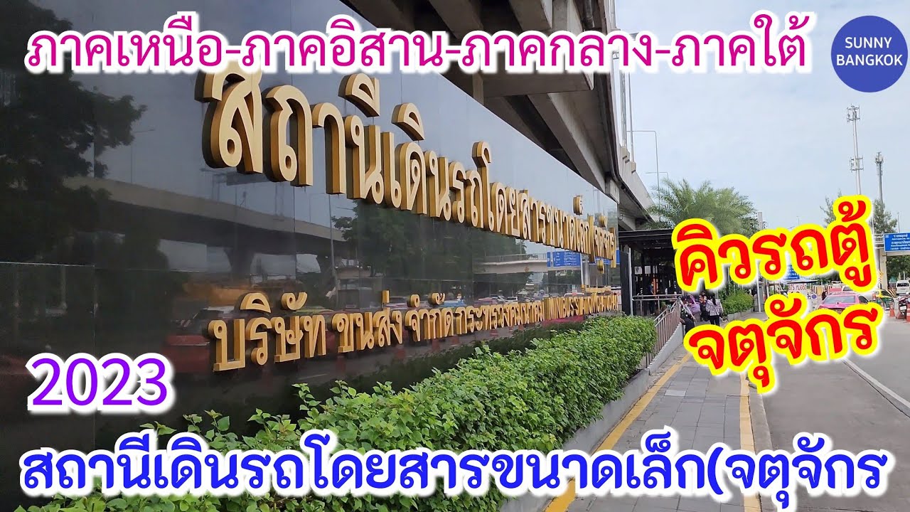 คิวรถตู้จตุจักร​ - รถโดยสารขนาดเล็ก​ (จตุจักร​) อัพเดท! ล่าสุด ปี 2023 | Sunny​ ontour​ in​ bangkok​