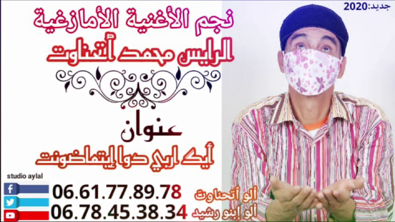 جديد  محمد أوتحناوت - أيك أربي دوا إيتماضونت | Mouhamad Outhnaout - Ayg Arbbi Dwaytmadont