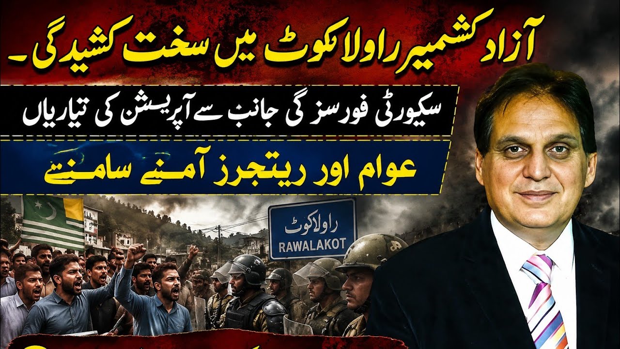 آزاد کشمیر راولاکوٹ میں سخت کشیدگی-عوام اور سیکورٹی فورسز آمنے سامنے - اپریشن کی تیاریاں