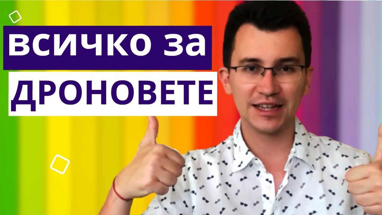 ДРОНОВЕ - Какво трябва да знаете? | DJI | NFZ | ПРАВИЛА | СЪВЕТИ