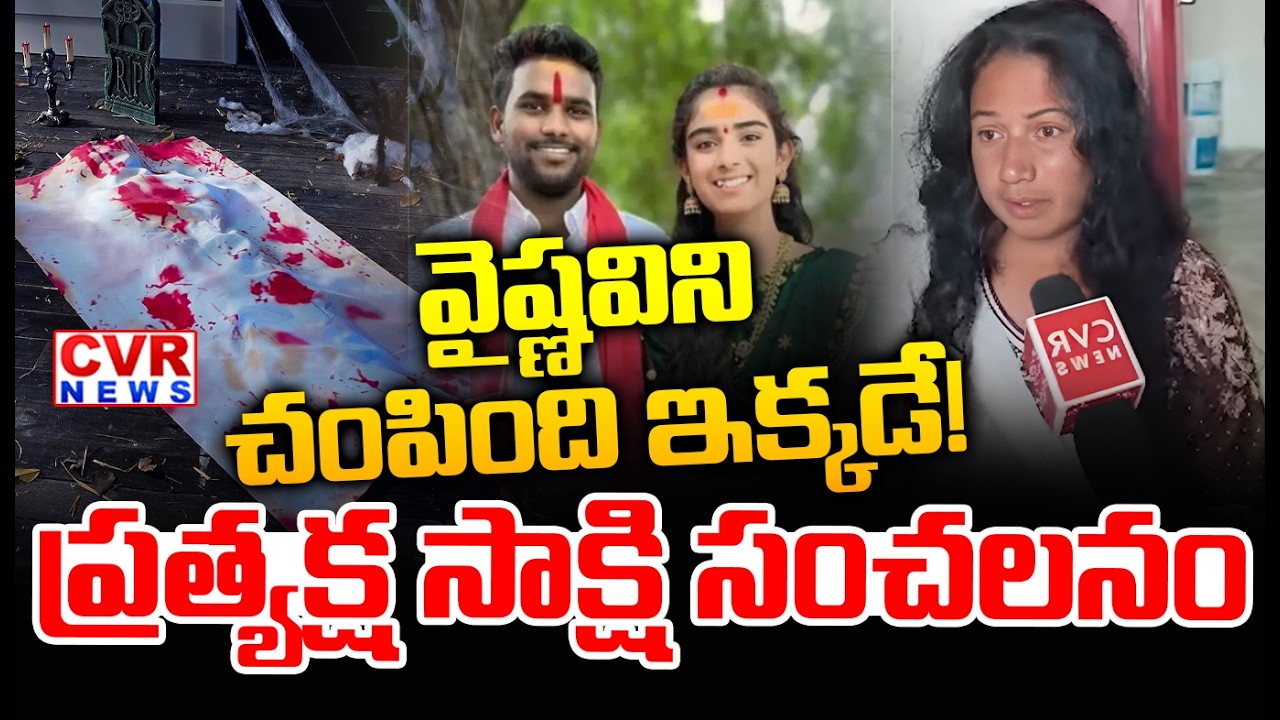 LIVE⭕-వైష్ణవిని చంపింది ఇక్కడే ! | YouTuber Vaishnavi Case Facts Reveal | CVR News