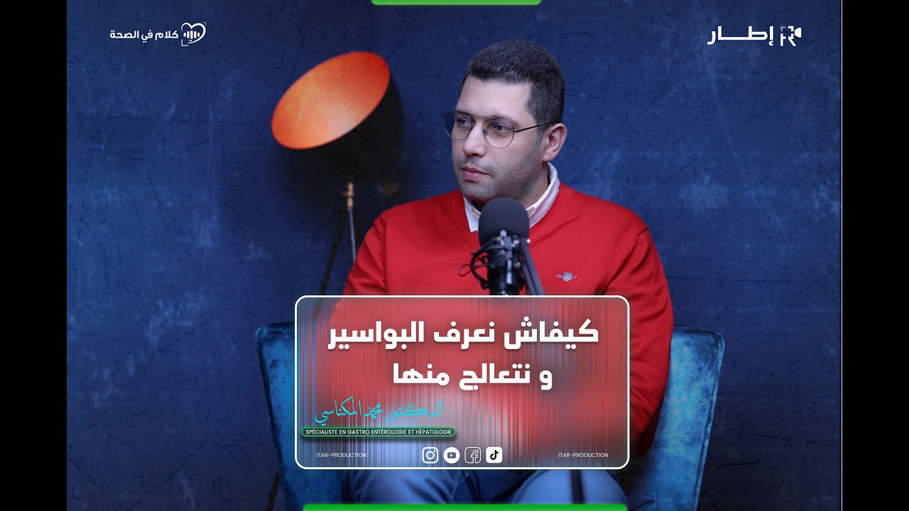 كلام في الصحة  مع الدكتور محمد المكناسي حول موضوع البواسير و طرق العلاج⁩