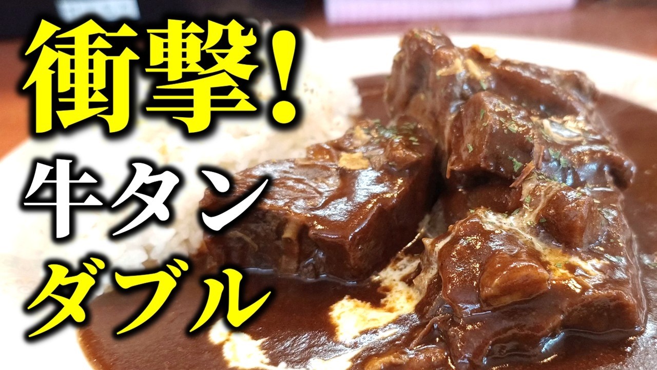 【南区ランチ】札幌最強の牛たんカリーで有名なお店「欧風カリー ドモン」