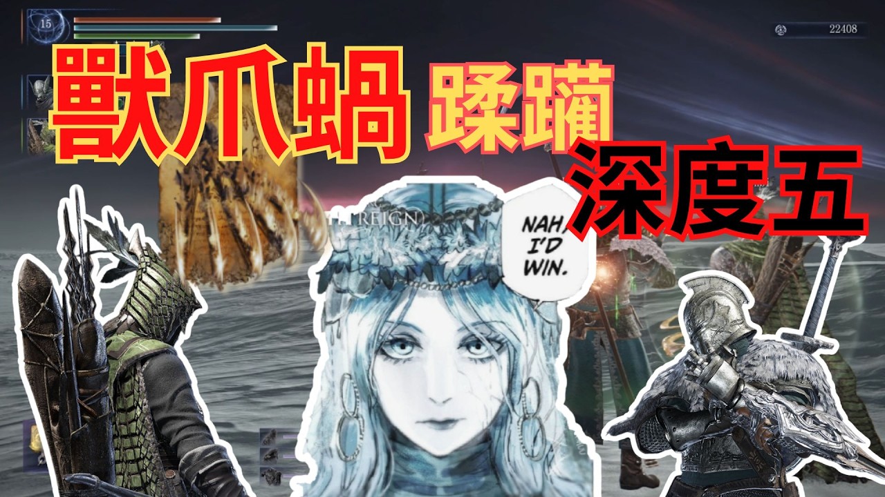 【黑環榨菜#15】獸爪太强了，蝸應該把它封印起來(深度5) | 穩健隊友 | 禱蝸 | 純獸爪蝸