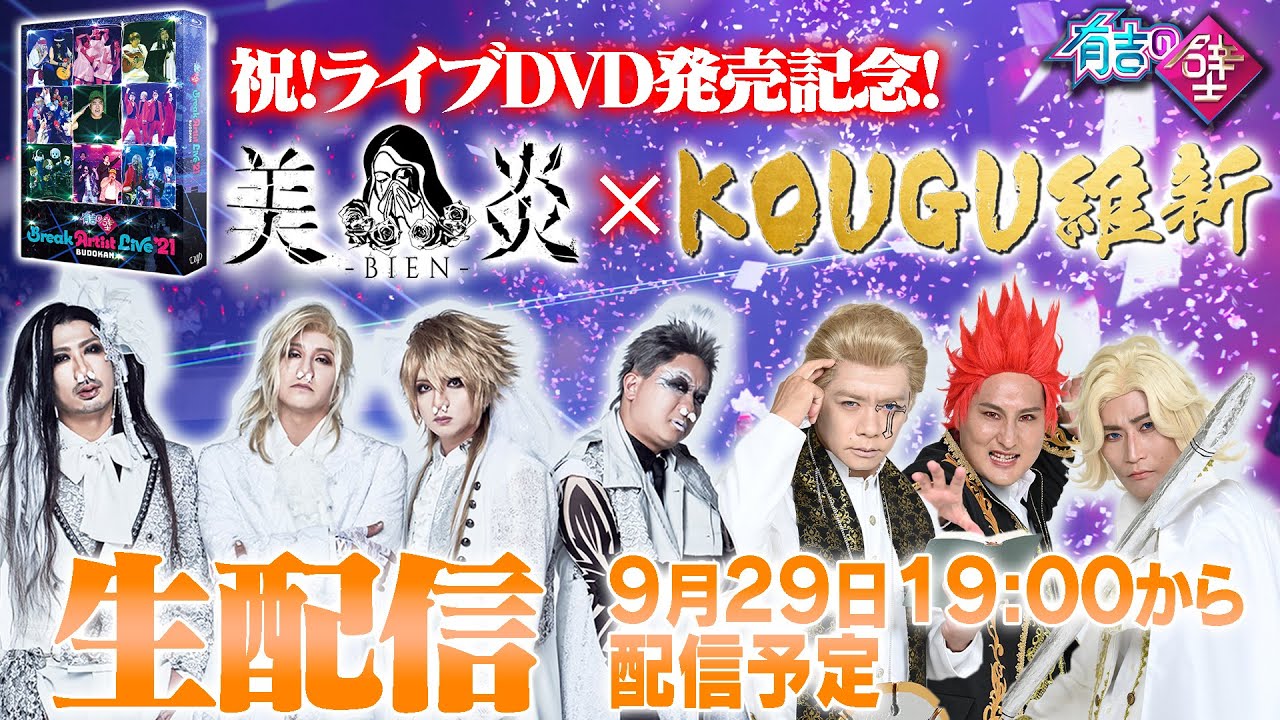 【生配信】㊗️ブレイクアーティストライブDVD発売！美炎×KOUGU維新と一緒に振り返ろう【有吉の壁】