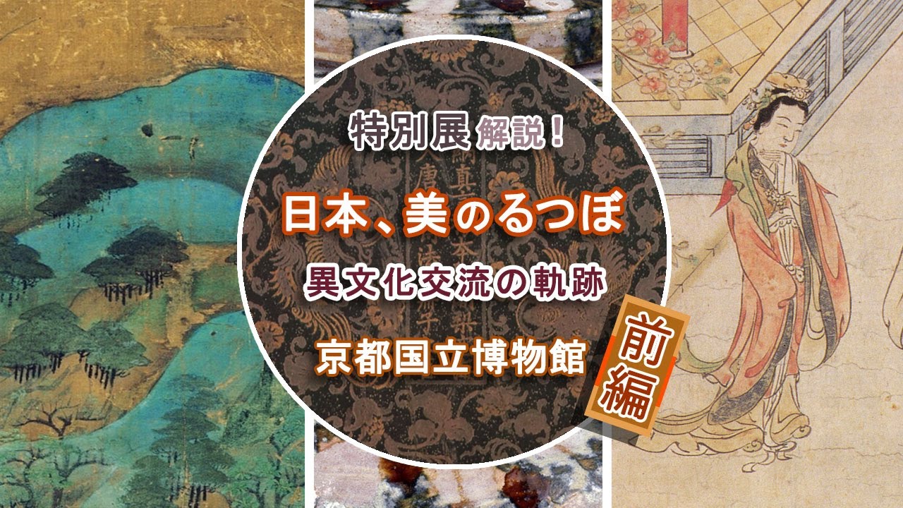 解説！特別展「日本、美のるつぼ 異文化交流の軌跡」展①【前編】―古今東西の芸術文化の交流から生まれた、弥生時代から鎌倉時代までの国宝・重要文化財の出品作をご紹介