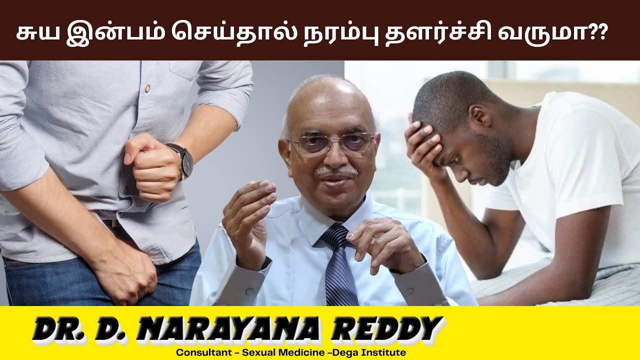 சுய இன்பம் செய்தால் நரம்பு தளர்ச்சி வருமா?? | Dr. D Narayana Reddy | Sexology Doctor in Chennai