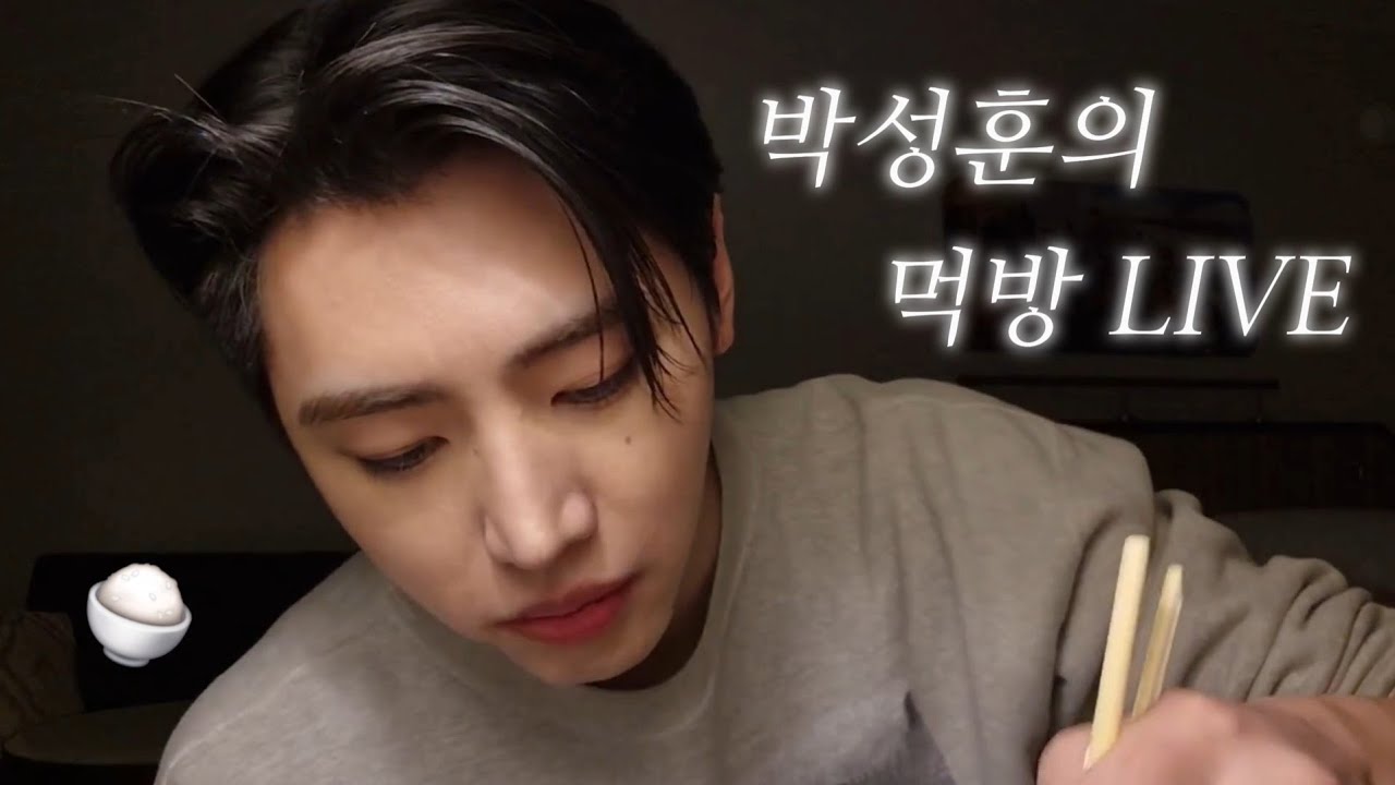 [엔하이픈 성훈] 박성훈의 먹방 LIVE | 250808 라이브 편집본