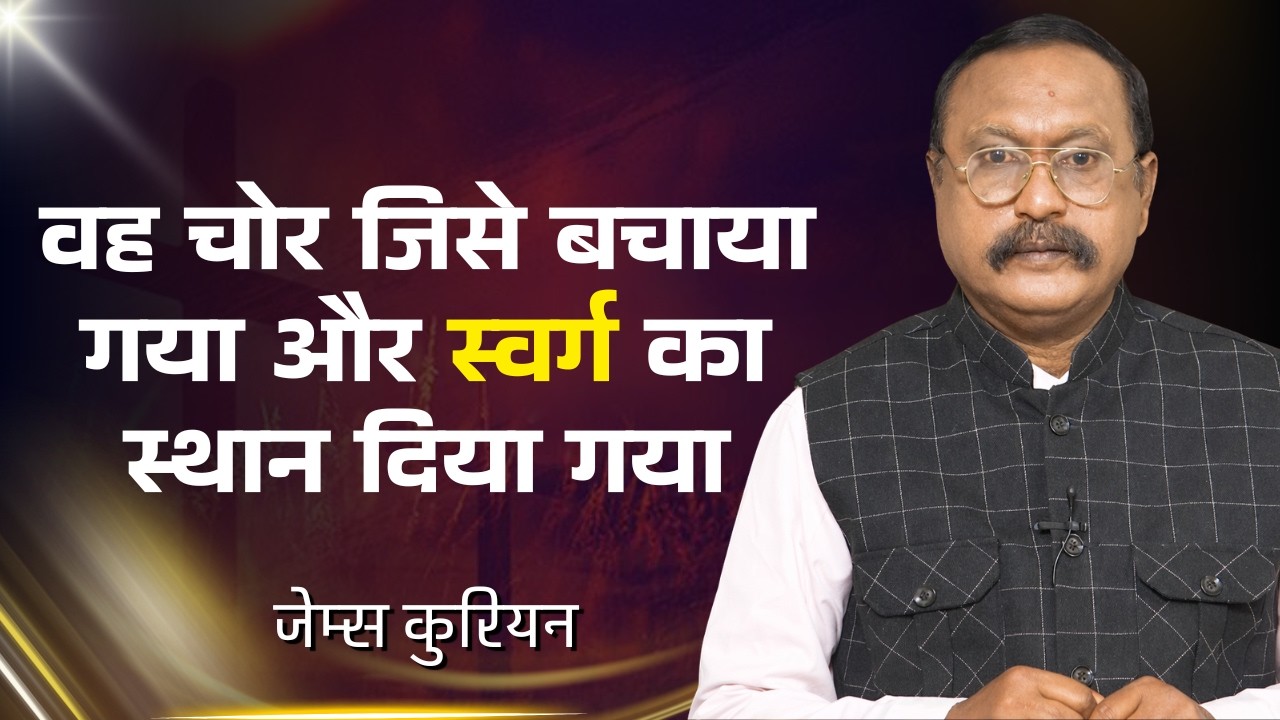 वह चोर जिसे बचाया गया और स्वर्ग का स्थान दिया गया  | जेम्स कुरियन | शुभसंदेश टीवी