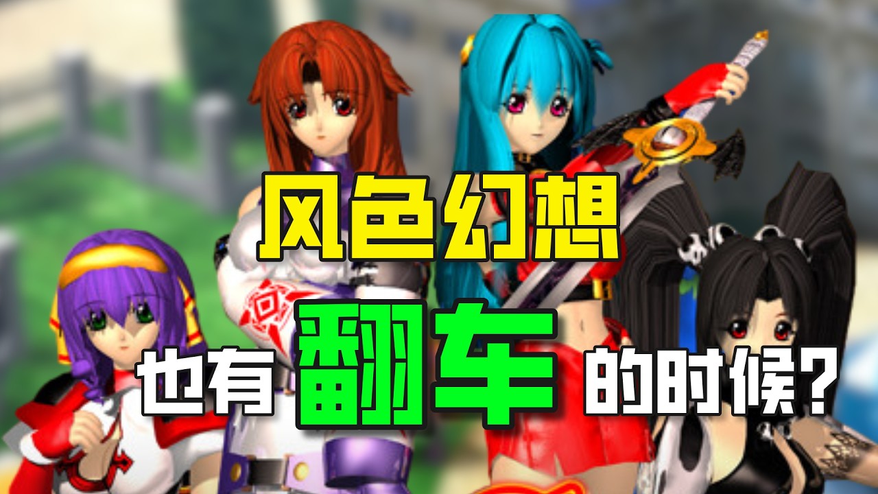 【风色幻想 上】曾经封神的风色幻想系列，也有翻车的时候？ | 菲利斯多篇 |  幻想时空 | 魔导圣战：风色幻想 | 风色幻想SP：封神之刻 | 风色幻想2：aLIVE | 风色幻想3 | 风色幻想4