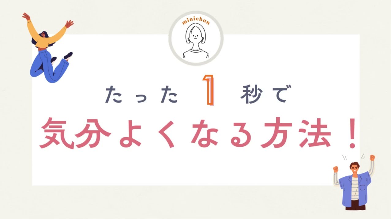 たった１秒で気分よくなる方法！