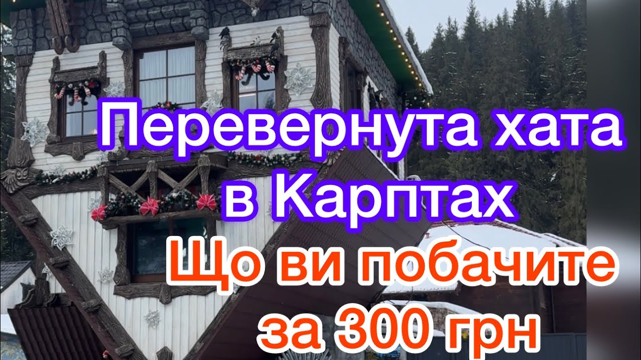 Перевернута хата в Карпатах, Буковель. Чи варто відвідати? Що можна побачити, які фото зробити
