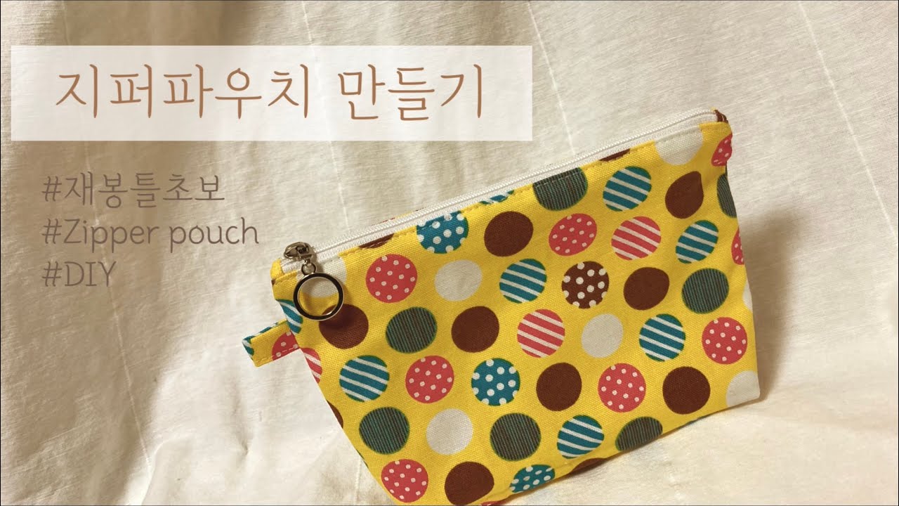 재봉틀로 지퍼파우치 만들기 /재봉틀 초보 / zipper pouch diy /화장품 파우치 만들기/다용도 파우치 만들기/파우치만들기