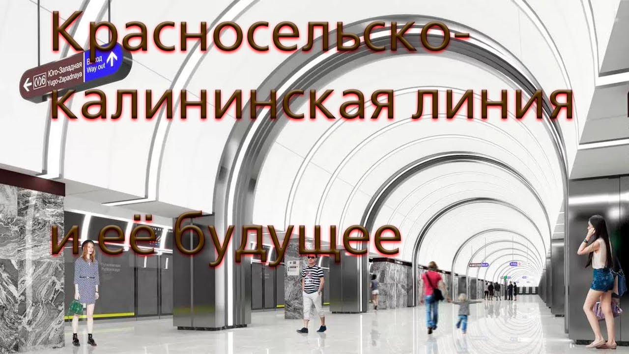 Красносельско калининская линия и её будущее