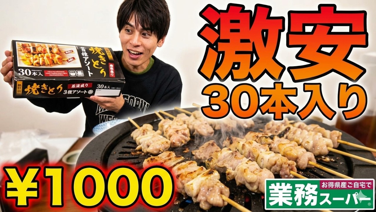 業務スーパーの1000円焼き鳥で1人パーティー